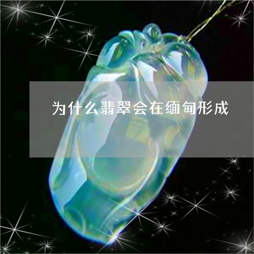 为什么翡翠会在缅甸形成/2023070784817