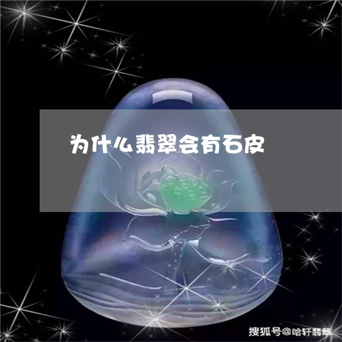 为什么翡翠会有石皮/2023033194949