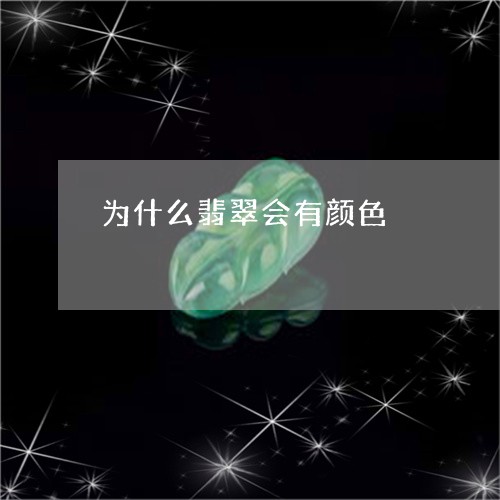 为什么翡翠会有颜色/2023033137140