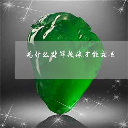 为什么翡翠投缘才能相遇/2023070762717