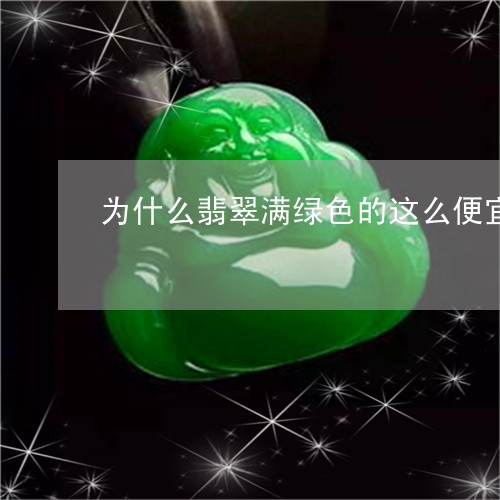 为什么翡翠满绿色的这么便宜/2023112300463