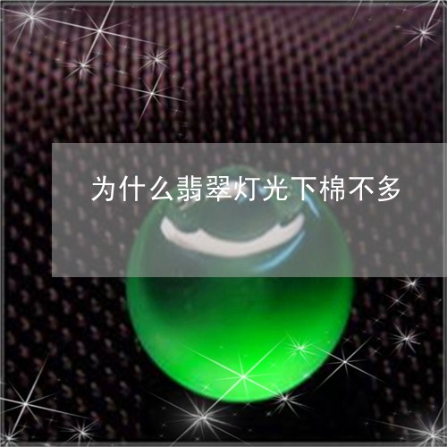 为什么翡翠灯光下棉不多/2023070752728