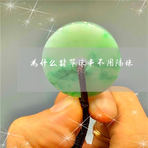 为什么翡翠珠串不用隔珠/2023070751838