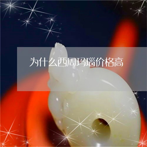 为什么西周玛瑙价格高/2023082693340