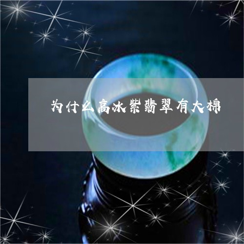 为什么高冰紫翡翠有大棉/2023070848593