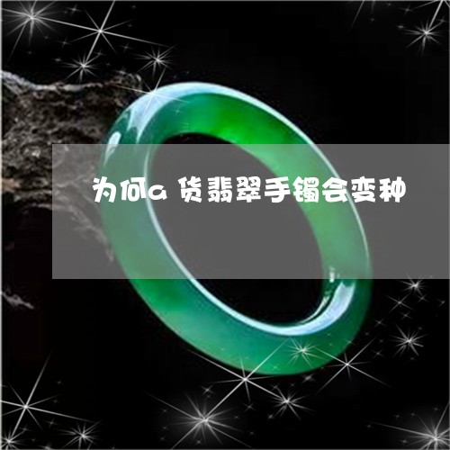 为何a货翡翠手镯会变种/2023070828151