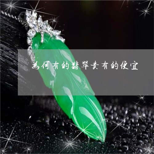 为何有的翡翠贵有的便宜/2023070811483