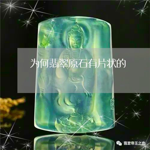 为何翡翠原石有片状的/2023082559461