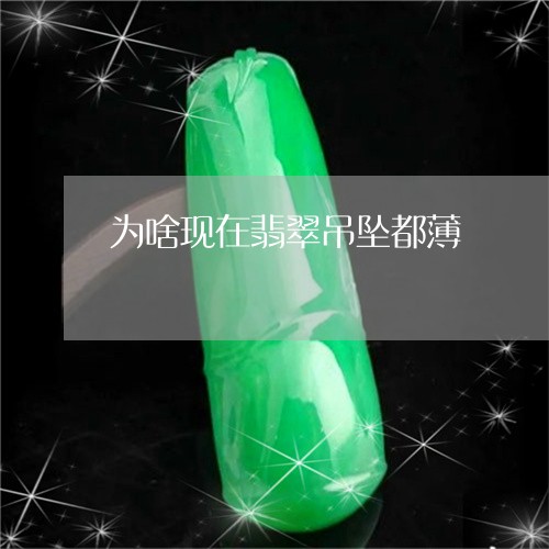 为啥现在翡翠吊坠都薄/2023041077149