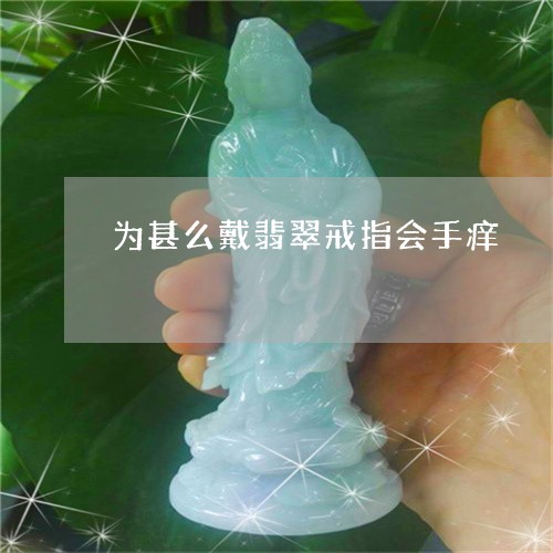 为甚么戴翡翠戒指会手痒/2023070895837