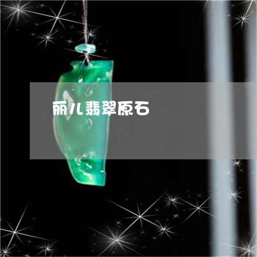 丽儿翡翠原石/2023080171604