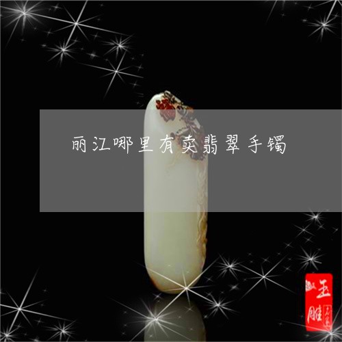 丽江哪里有卖翡翠手镯/2023082601895