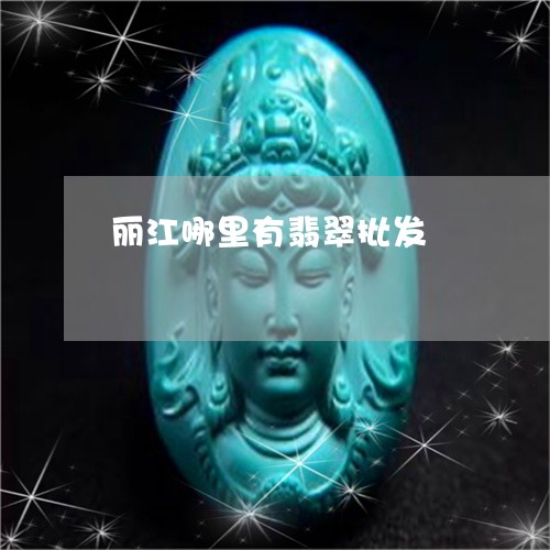 丽江哪里有翡翠批发/2023033139391