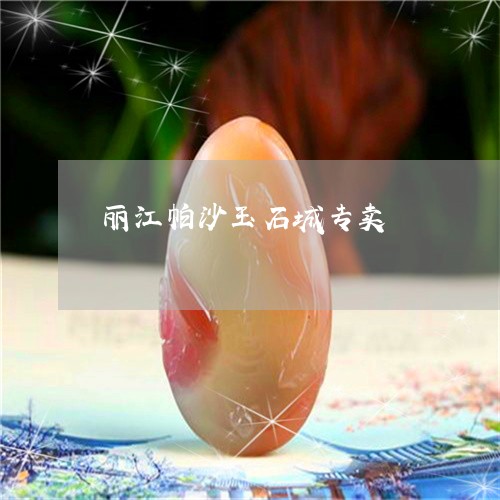 丽江帕沙玉石城专卖/2023033172803