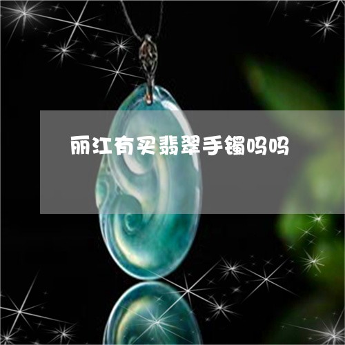 丽江有买翡翠手镯吗吗/2023082653837