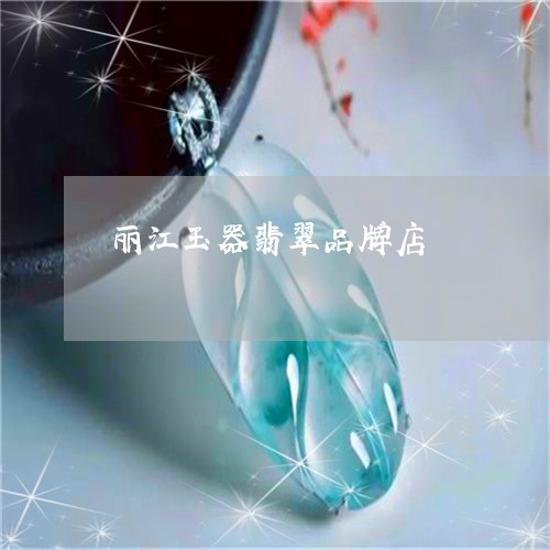 丽江玉器翡翠品牌店/2023093045028