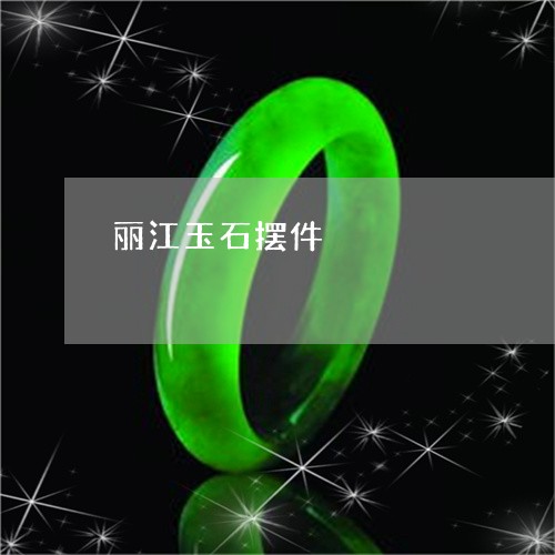 丽江玉石摆件/2023080114837