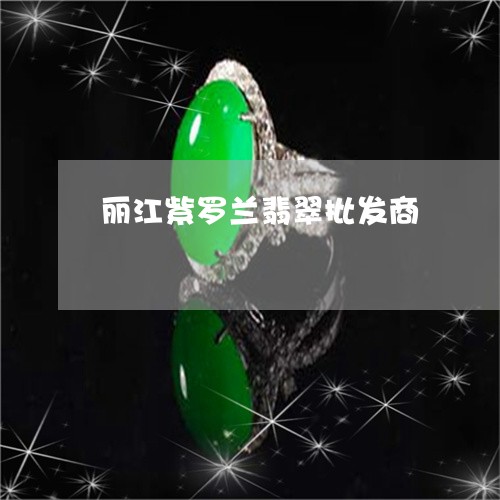 丽江紫罗兰翡翠批发商/2023082689362