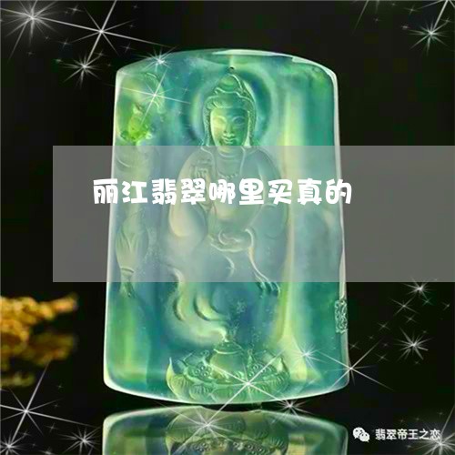 丽江翡翠哪里买真的/2023033197159