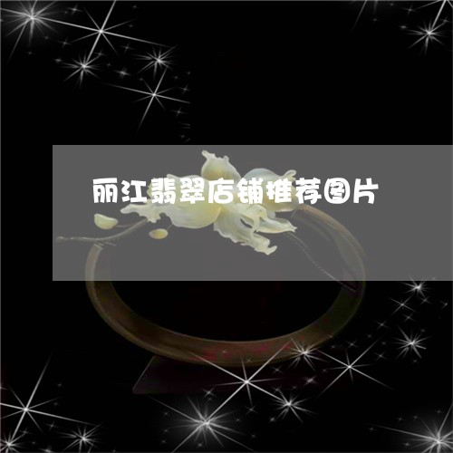 丽江翡翠店铺推荐图片/2023041174949