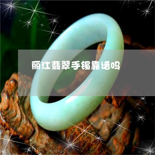 丽江翡翠手镯靠谱吗/2023033137171