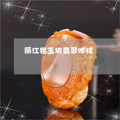 丽江铭玉坊翡翠咋样/2023033152605