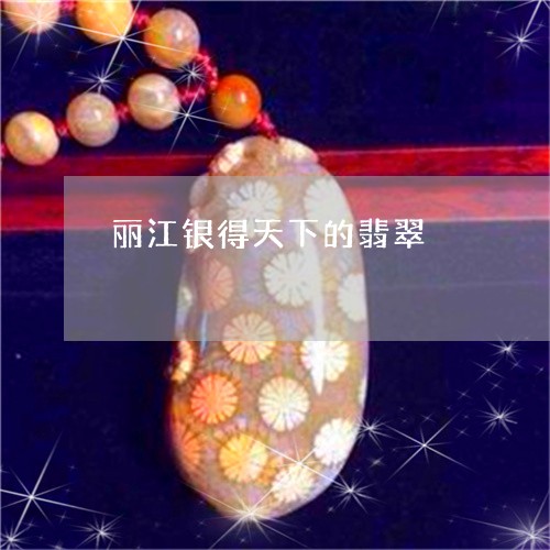 丽江银得天下的翡翠/2023033146140