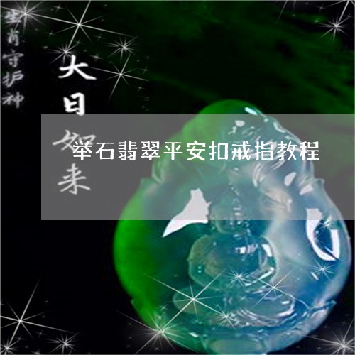 举石翡翠平安扣戒指教程/2023070724039