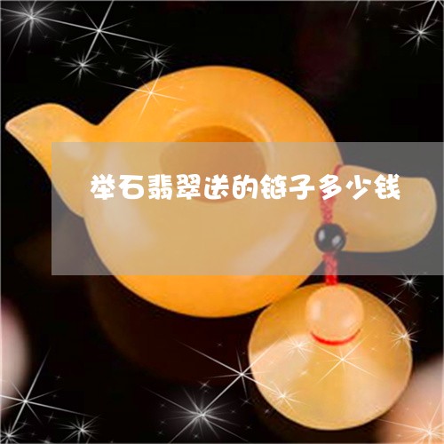 举石翡翠送的链子多少钱/2023071303725