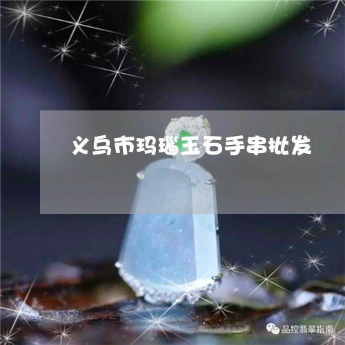 义乌市玛瑙玉石手串批发/2023070898481