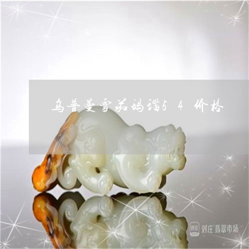 乌普曼雪茄玛瑙54价格/2023070880481