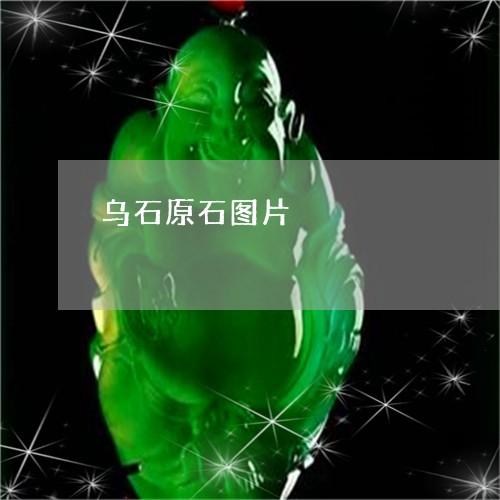 乌石原石图片/2023080122715