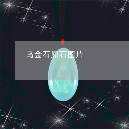 乌金石原石图片/2023051906470