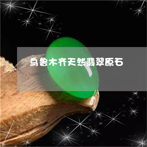 乌鲁木齐天然翡翠原石/2023041190607