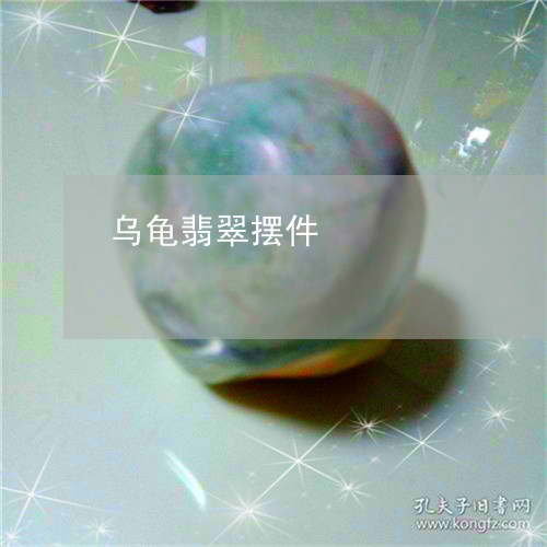 乌龟翡翠摆件/2023080166260