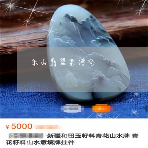 乐山翡翠靠谱吗/2023042714835