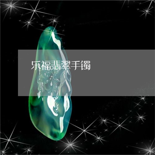 乐福翡翠手镯/2023080185039