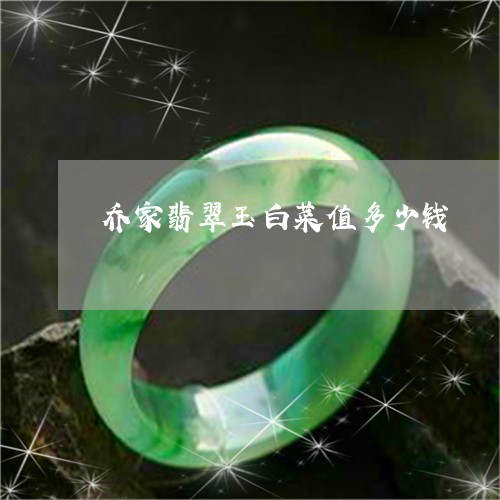 乔家翡翠玉白菜值多少钱/2023070824705