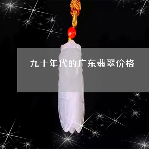 九十年代的广东翡翠价格/2023070806049