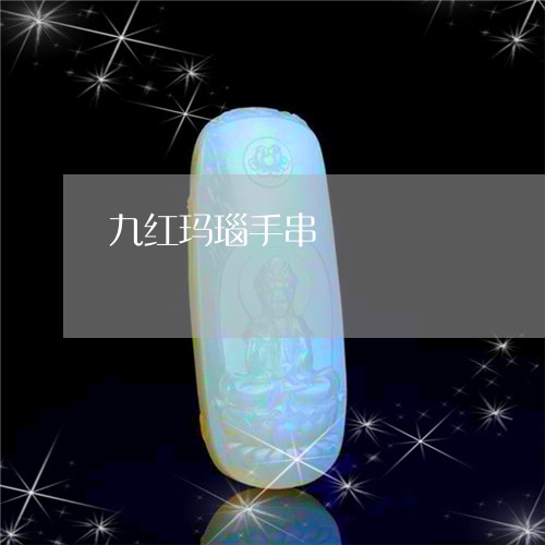 九红玛瑙手串/2023080109469