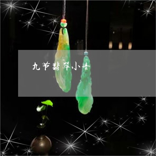 九节翡翠小青/2023080144139