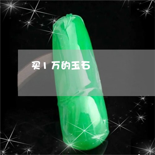 买1万的玉石/2023080119504