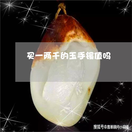 买一两千的玉手镯值吗/2023051279270