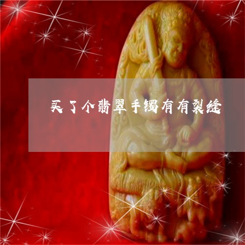 买了个翡翠手镯有有裂缝/2023070708703