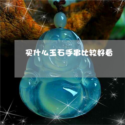 买什么玉石手串比较好看/2023070804151