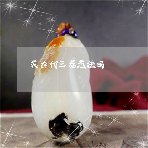 买古代玉器范法吗/2023052096146