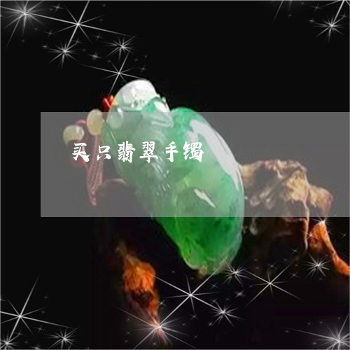 买只翡翠手镯/2023080136406