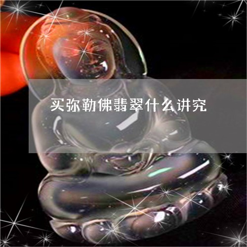 买弥勒佛翡翠什么讲究/2023041006049