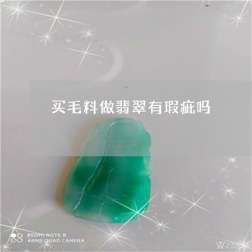 买毛料做翡翠有瑕疵吗/2023082538170