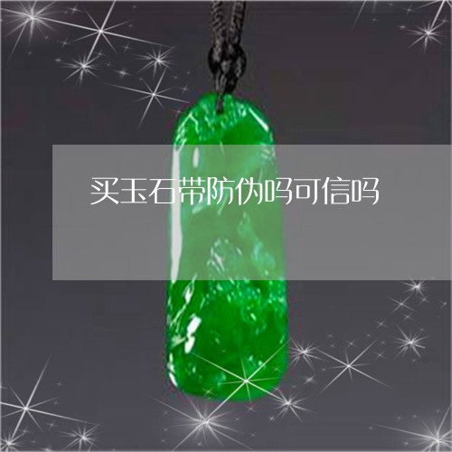 买玉石带防伪吗可信吗/2023041037149